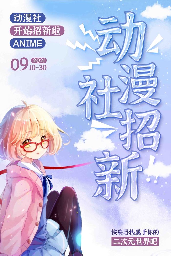 动漫社招新psd模版下载