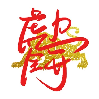 2022虎年新年国潮手写艺术字体春节海报数字设计png免扣图psd素材