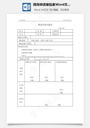 调岗申请审批表Word文档