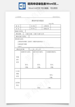 调岗申请审批表Word文档