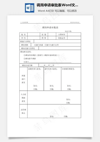 调岗申请审批表Word文档