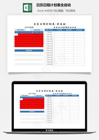 日历日程计划表全自动
