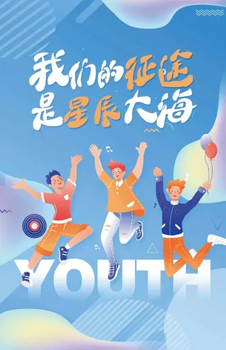 我们的征途是星辰大海