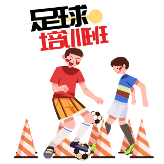 少儿培训班足球培训人物和足球插画