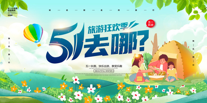绿色清新五一劳动节旅游海报