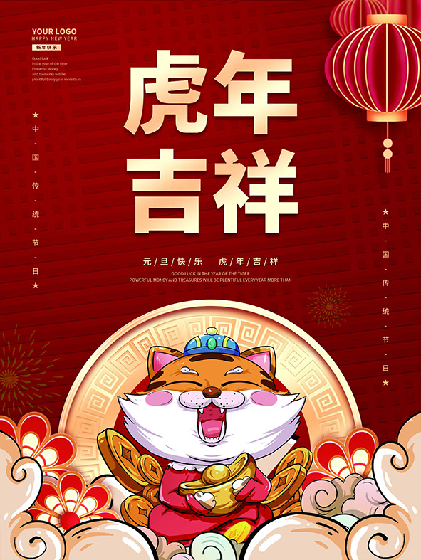 虎年新年海报展板PSD模板2022虎年吉祥