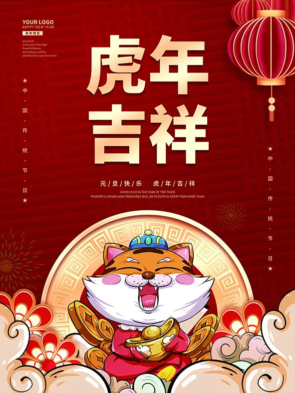 虎年新年海报展板PSD模板2022虎年吉祥psd模版下载