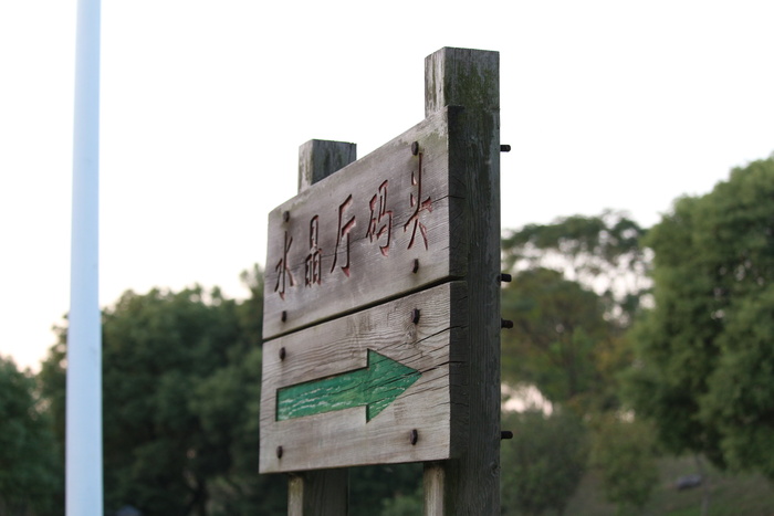 码头指示牌