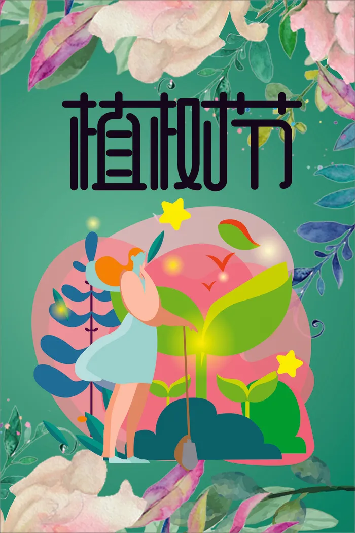 植树节 春天种树卡通值树