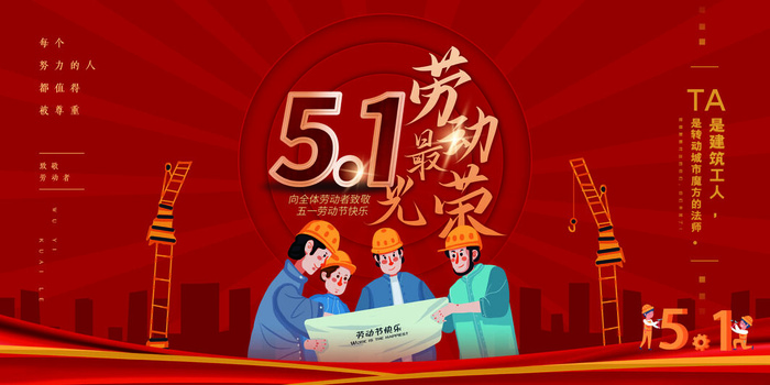 大气红色五一劳动节最佳劳动人海报psd模版下载