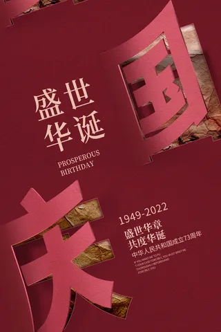 红色时尚盛世华诞国庆节宣传海报