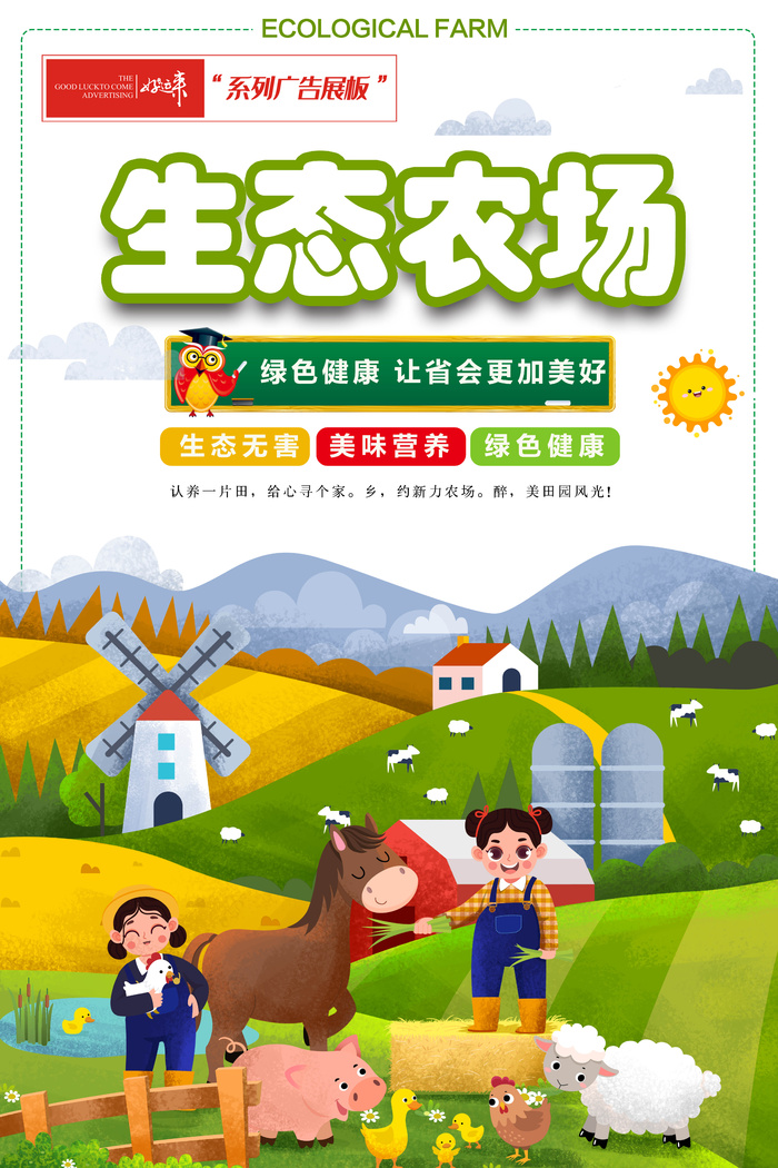 绿色生态农场海报