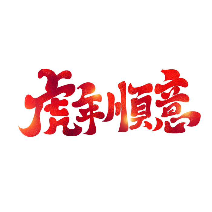 2022虎年新年国潮手写艺术字体春节海报数字设计png免扣图psd素材