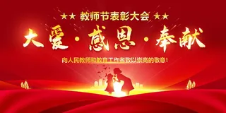 教师节 教师节海报 教师节背景