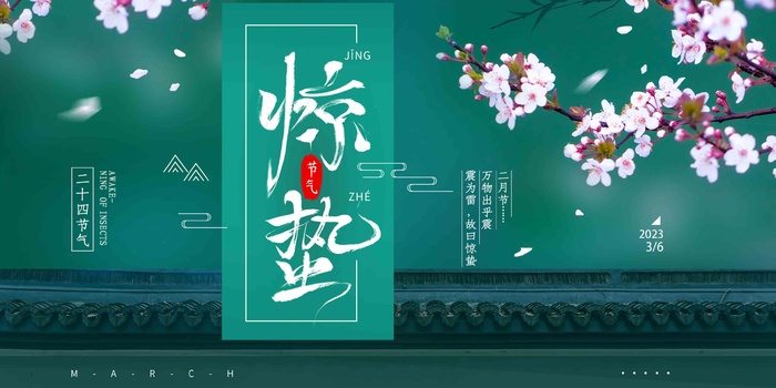 蓝绿高端二十四节气惊蛰展板psd模版下载