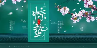 蓝绿高端二十四节气惊蛰展板