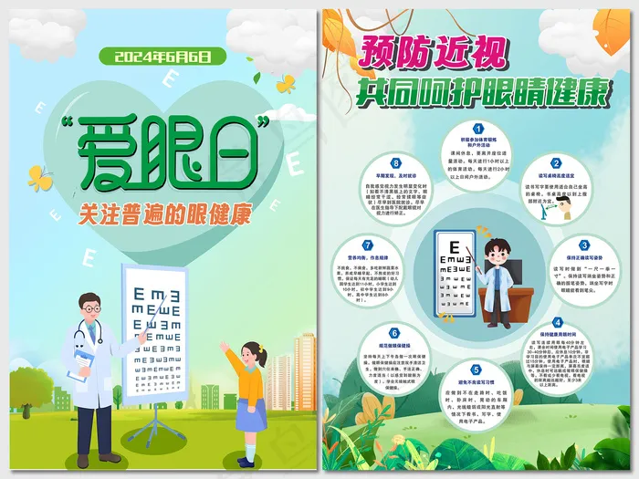 如何呵护眼健康爱眼日海报cdr矢量模版下载