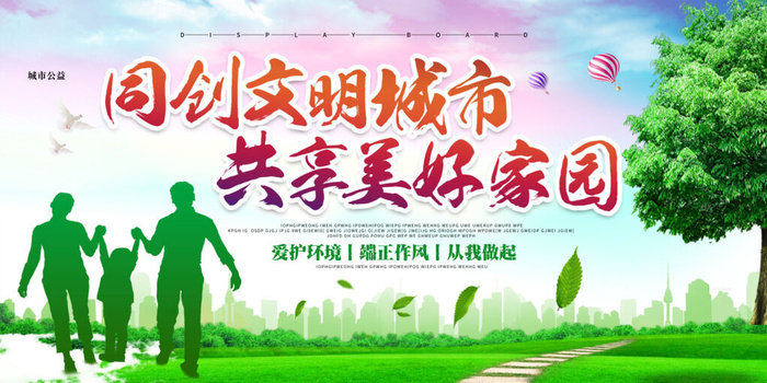 文明城市绿色家园环保公益展板设计psd模版下载