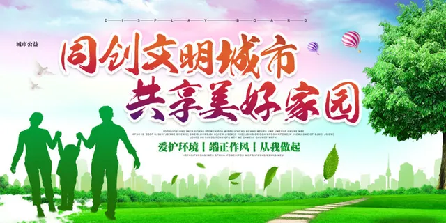 文明城市绿色家园环保公益展板设计