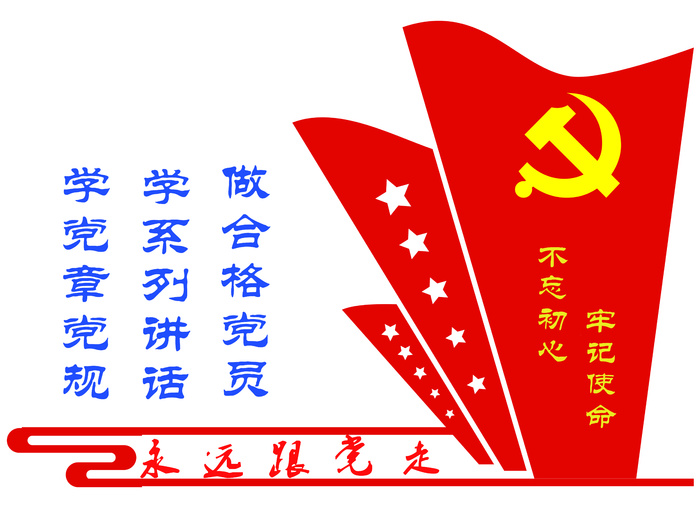 党建文化墙（永远跟党走）