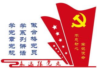 党建文化墙（永远跟党走）