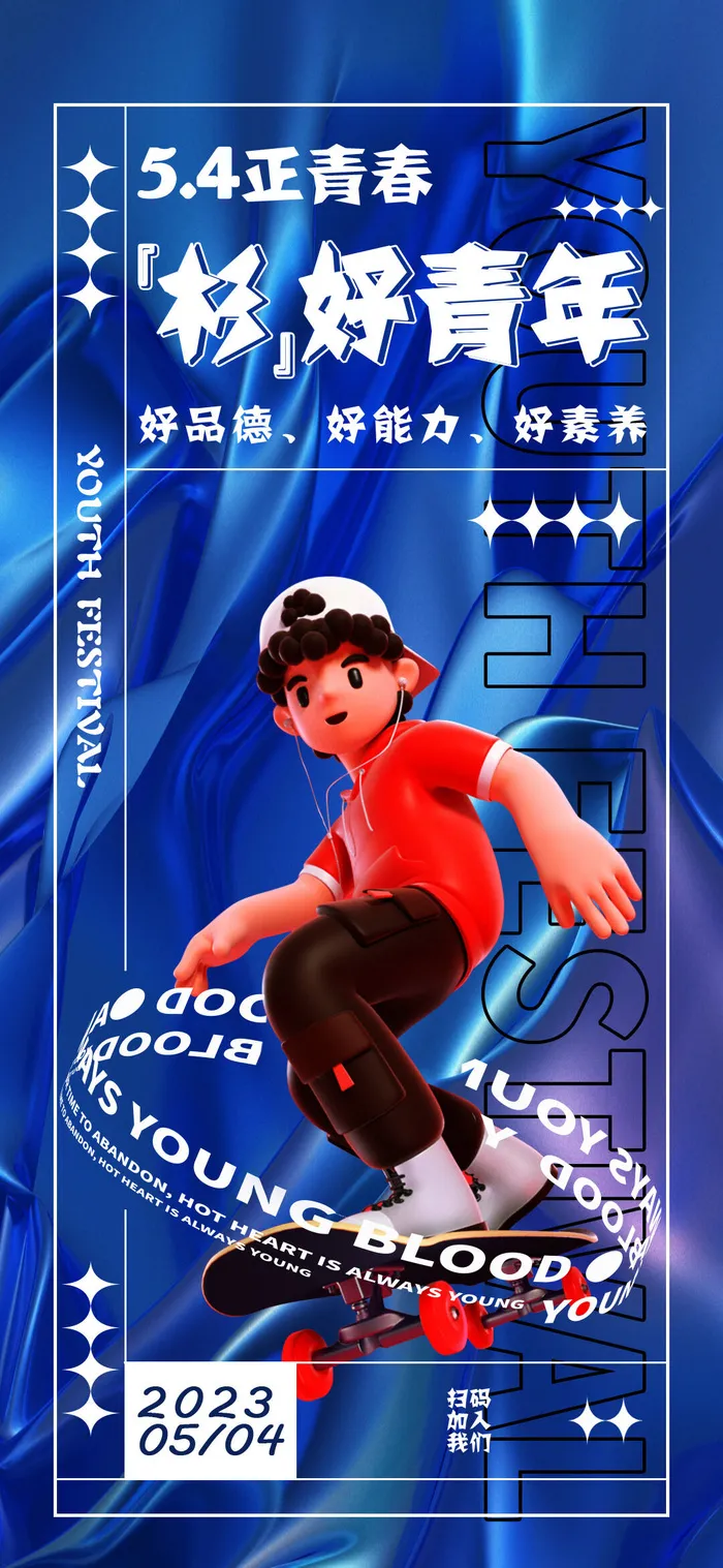 2023时尚酷炫五四青年节海报psd模版下载