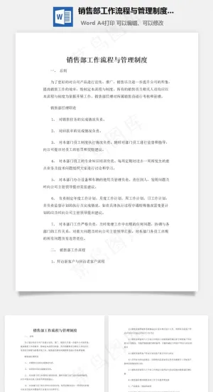销售部工作流程与管理制度word文档