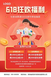 618狂欢促销海报 618狂欢促销海报