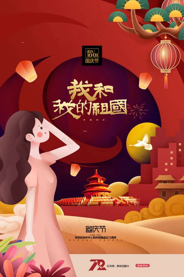 我和我的祖国华诞建国72周年国庆节海报(3543x5315)psd模版下载