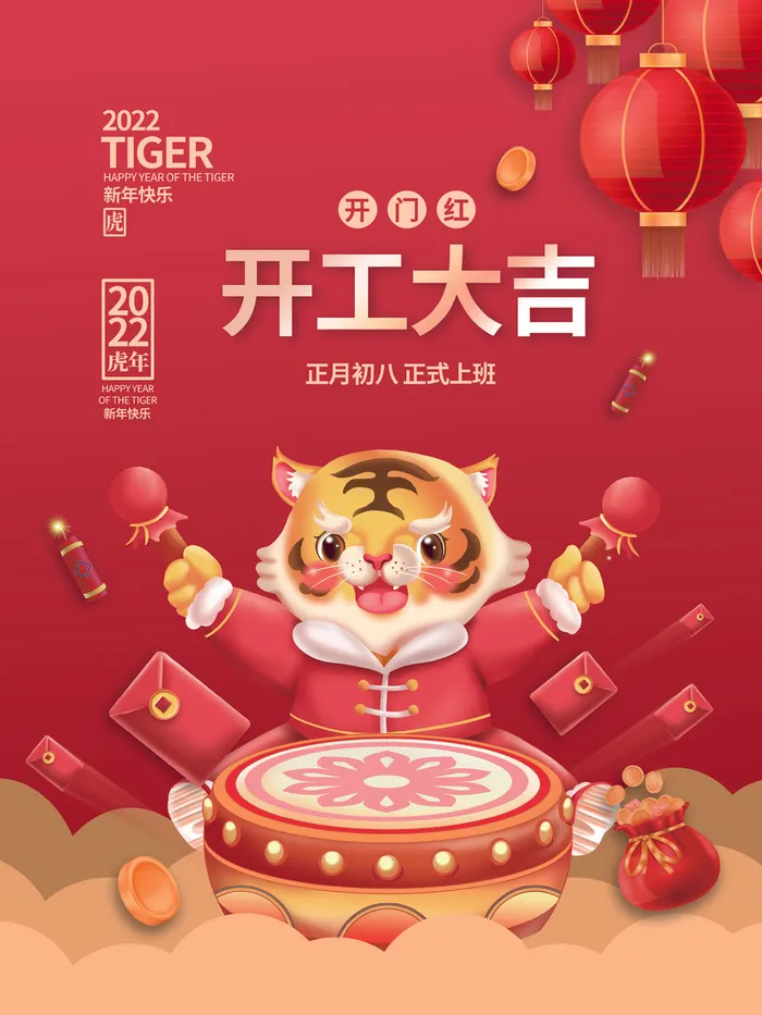 虎年开门大吉插画海报psd模版下载