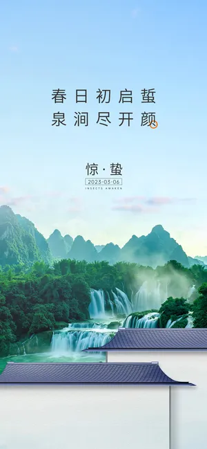 地产惊蛰节气海报