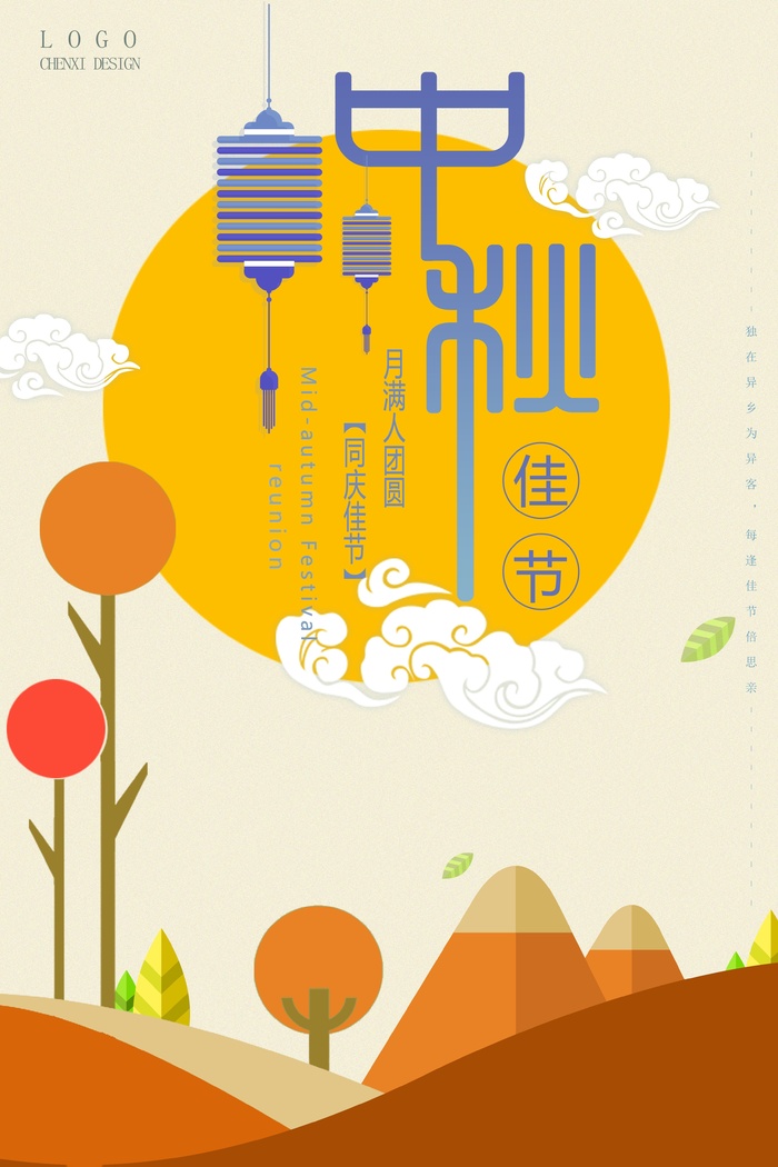 中秋 中秋节 中秋海报  欢度中秋 中秋促销  传统佳节