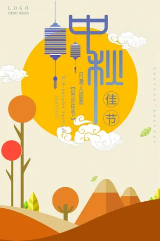 中秋 中秋节 中秋海报  欢度中秋 中秋促销  传统佳节
