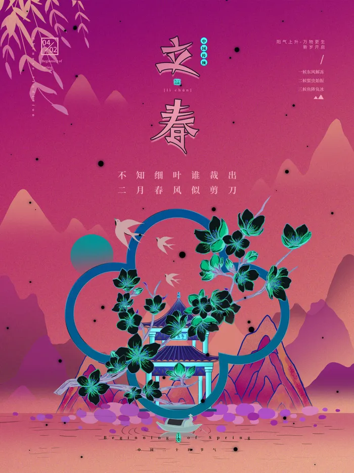 24节气立春春季新春春天海报模板PSD分层设计素材源文件模板(3543x4724)psd模版下载