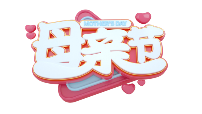母亲节立体创意艺术字体