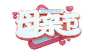 母亲节立体创意艺术字体