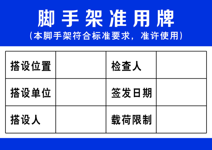 工地脚手架准用牌