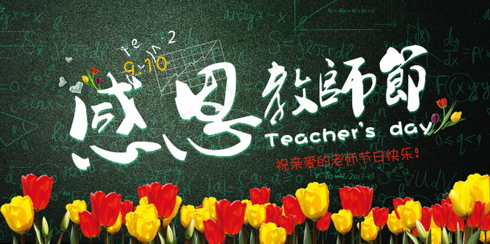 教师节节日快乐 psd模版下载