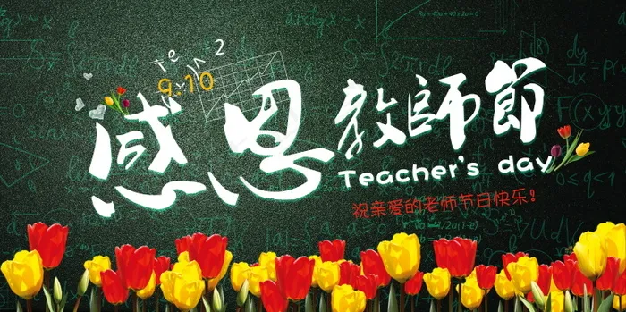 教师节节日快乐 psd模版下载