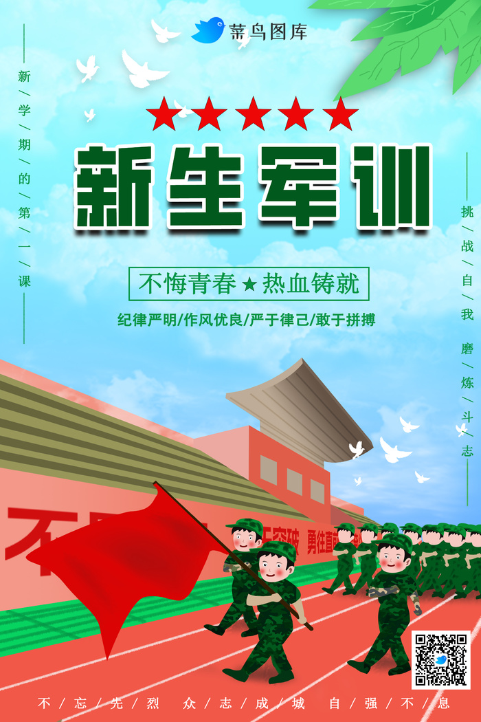 新学期开学军训海报