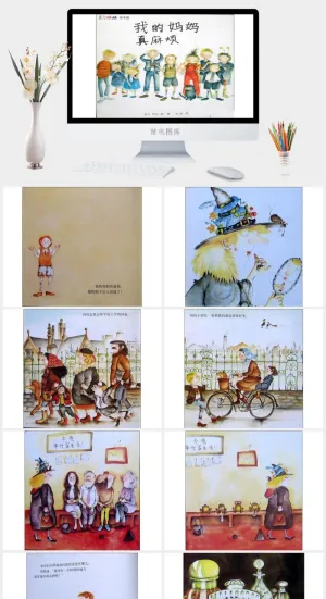 我的妈妈真麻烦幼儿园绘本故事ppt模板预览图