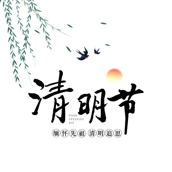 免扣清明节素材 