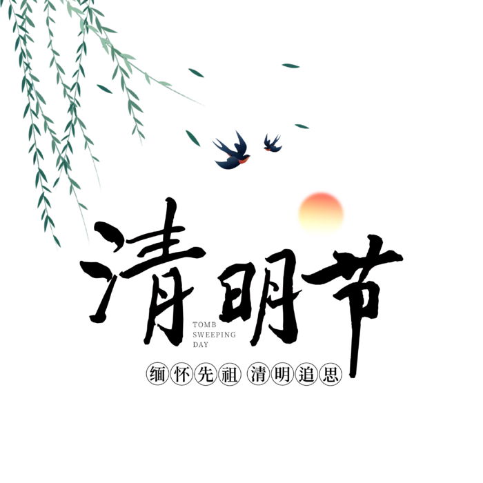 免扣清明节素材 