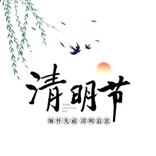 免扣清明节素材 