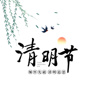 免扣清明节素材 