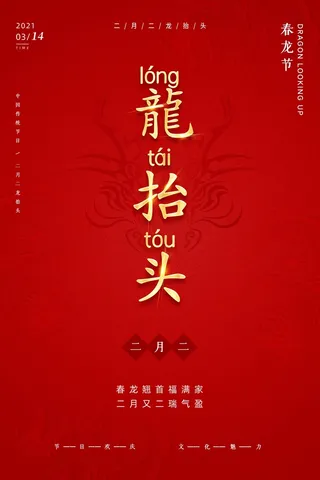 龙抬头 龙抬头海报模板