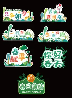 春天手举牌 运动会手举牌