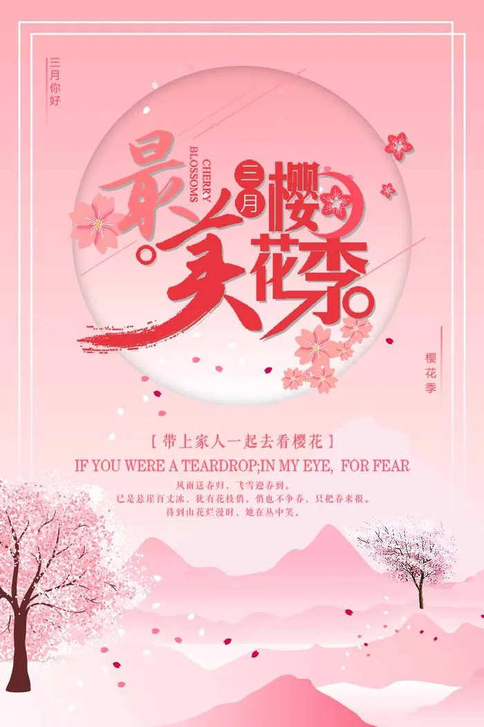 樱花节 樱花海报psd模版下载