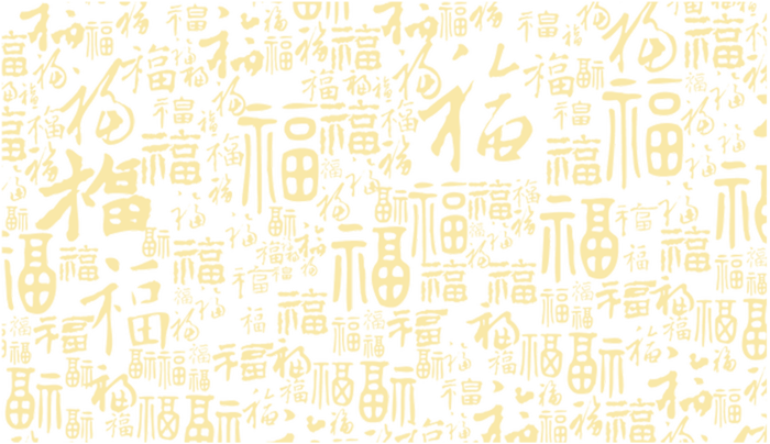 福字 福背景 