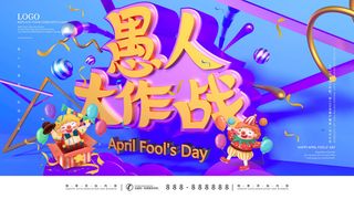 卡通创意41愚人节商场宣传活动促销节日海报展板模板PSDAI素材
